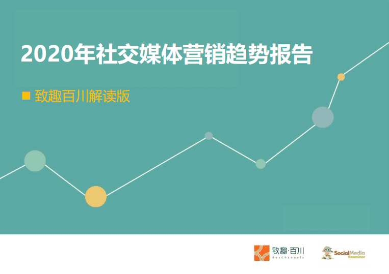 致趣百川：2020年社交媒体营销趋势报告(解读版).pdf 第1页