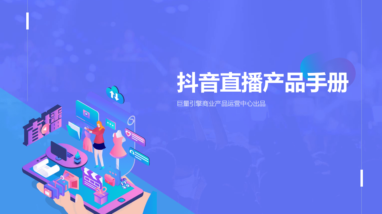 巨量引擎：抖音直播产品手册.pdf 第1页