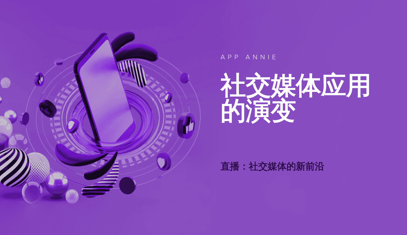 App Annie：社交媒体应用的演变&mdash;直播，社交媒体的新前沿(2021).pdf 第1页