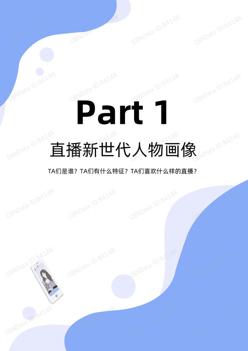 淘榜单：2020直播新世代人群洞察.pdf 第6页