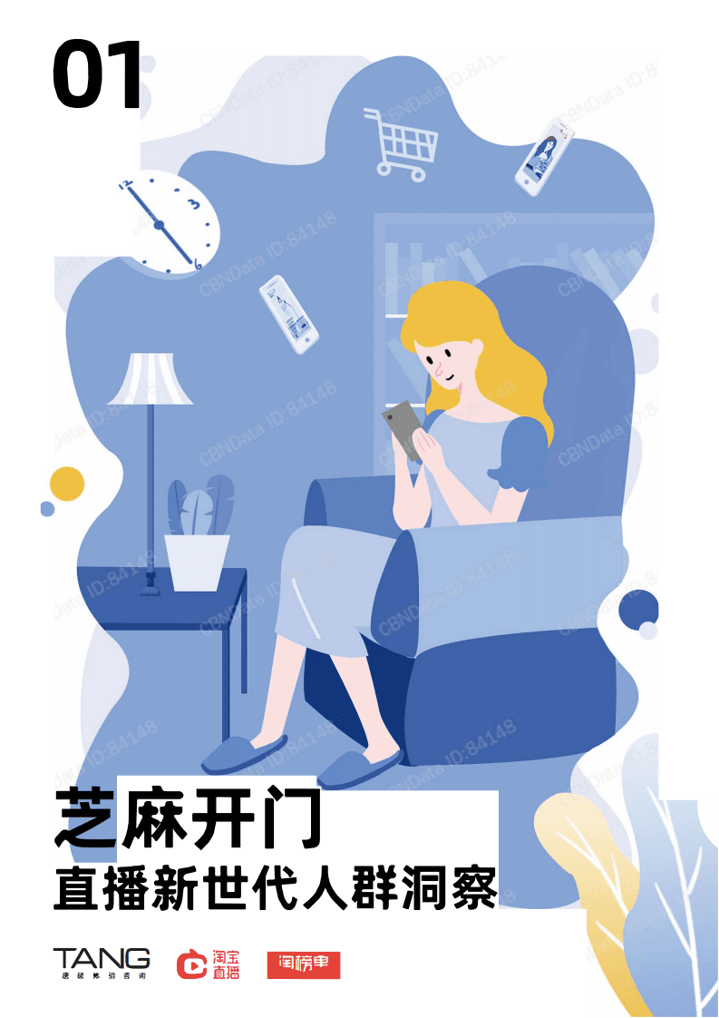 淘榜单：2020直播新世代人群洞察.pdf 第1页