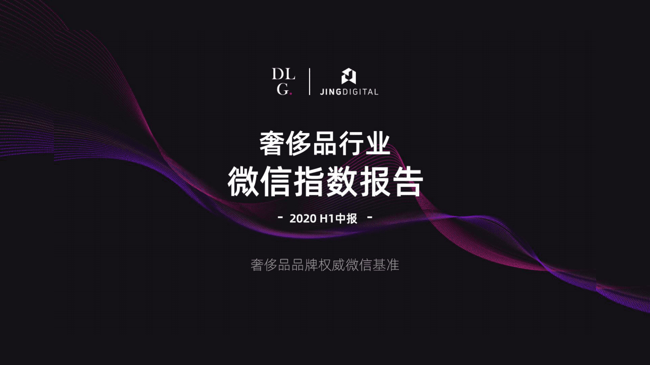 DLGxJINGdigital：2021奢侈品行业微信指数报告.pdf 第1页