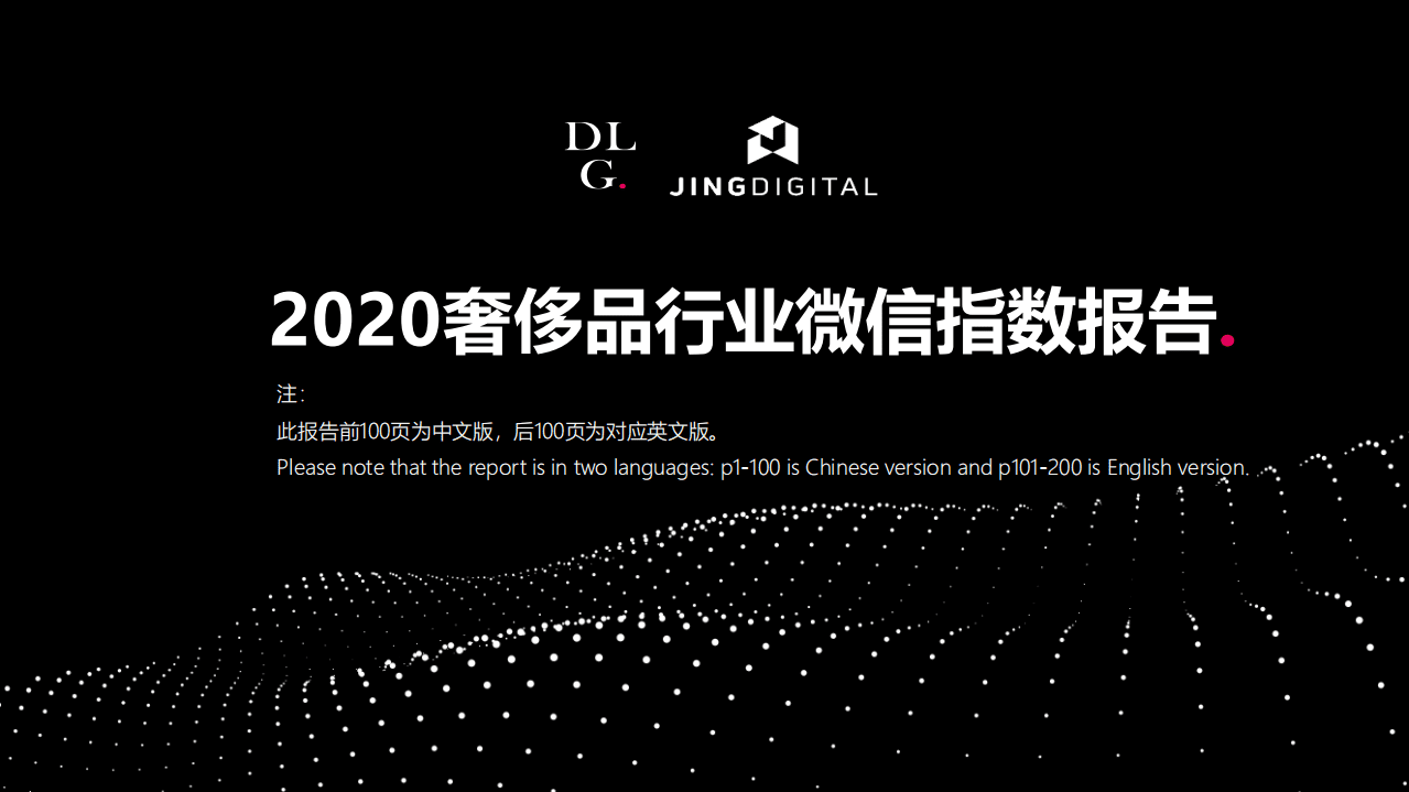 JINGdigital：2020奢侈品行业微信指数报告.pdf 第1页