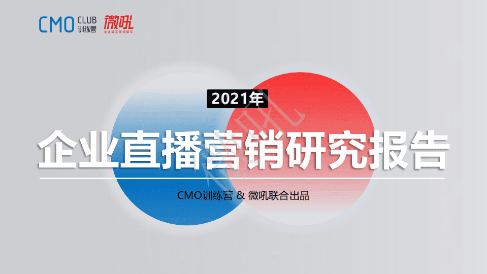 微吼&CMO训练营：2021年企业直播营销研究报告.pdf 第1页