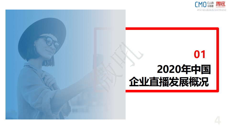 微吼&CMO训练营：2021年企业直播营销研究报告.pdf 第4页