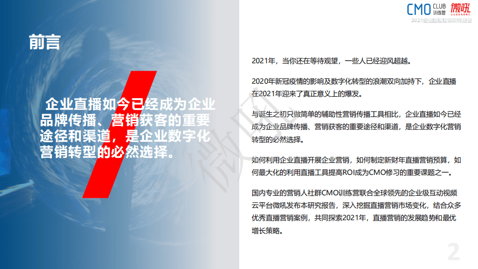 微吼&CMO训练营：2021年企业直播营销研究报告.pdf 第2页