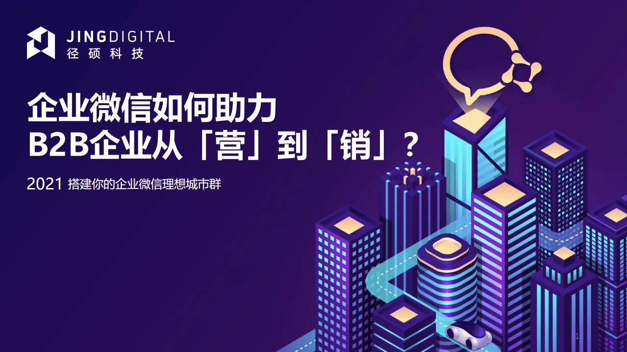 jingdigital：企业微信如何助力B2B企业从营到销.pdf 第1页