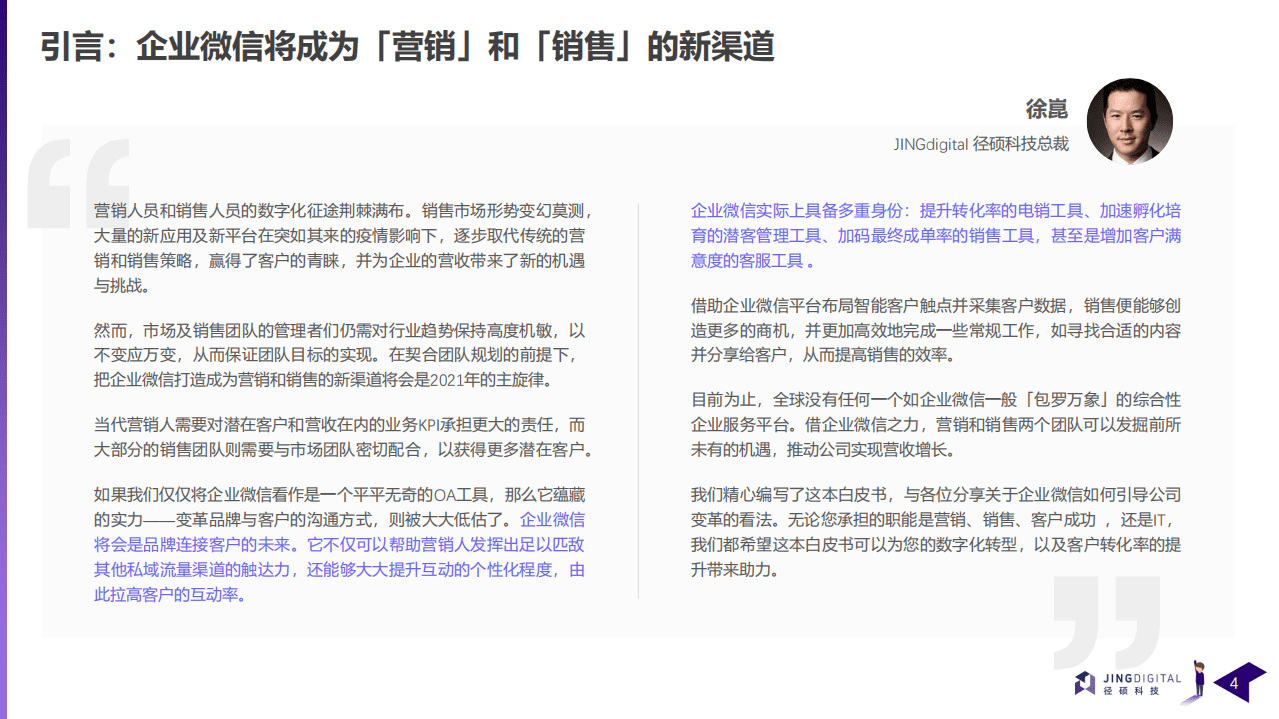 jingdigital：企业微信如何助力B2B企业从营到销.pdf 第4页