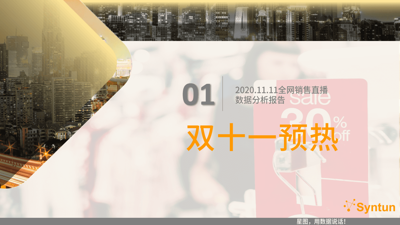 星图数据：2020.11.11全网销售直播数据分析报告.pdf 第4页