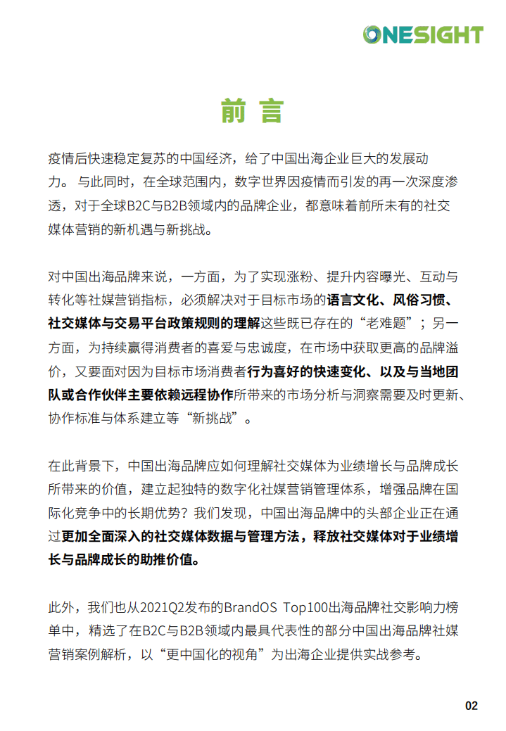 OneSight：破解社交媒体营销密码.pdf 第2页
