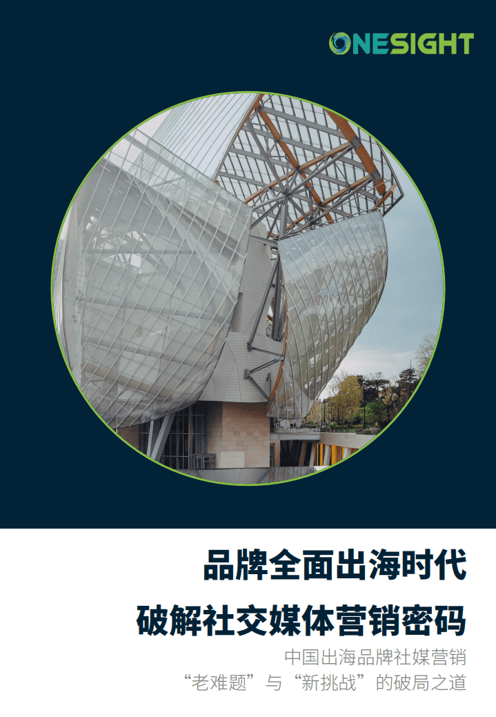 OneSight：破解社交媒体营销密码.pdf 第1页