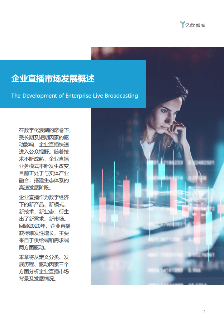 亿欧智库：2021年中国企业直播行业研究及服务商品牌测评报告.pdf 第4页