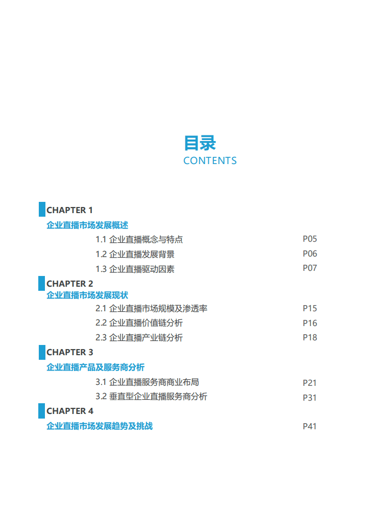 亿欧智库：2021年中国企业直播行业研究及服务商品牌测评报告.pdf 第3页