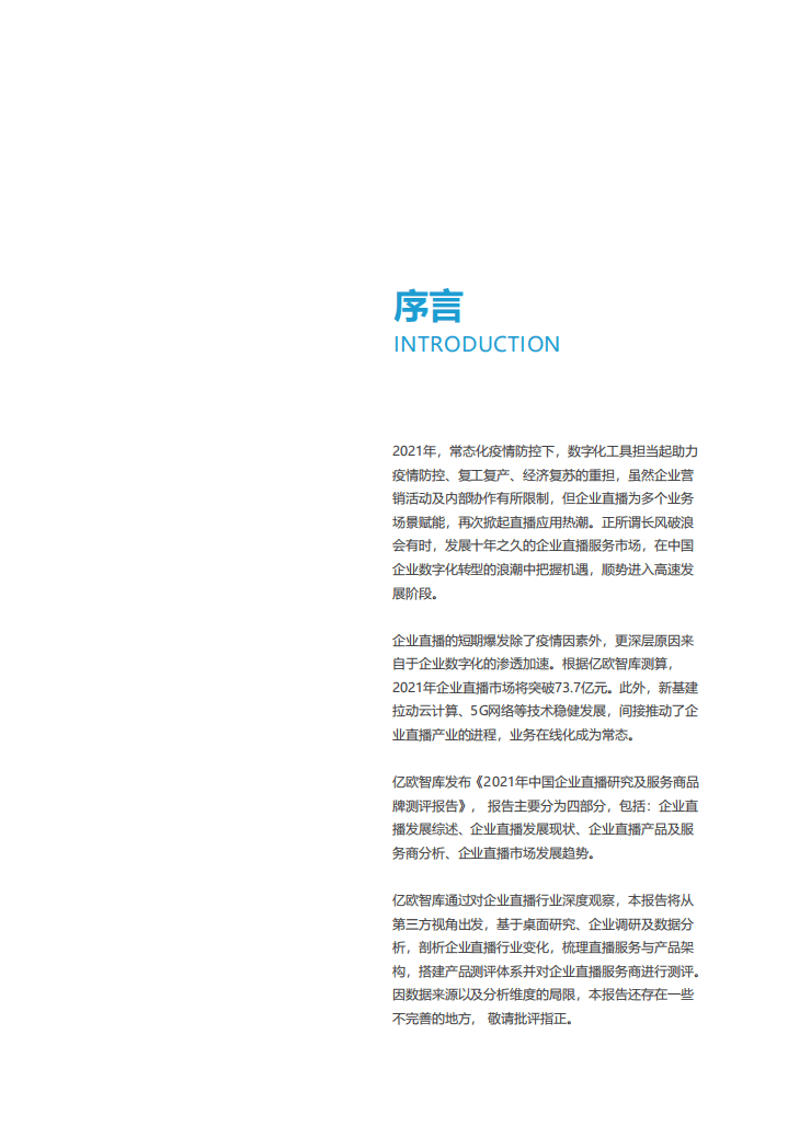 亿欧智库：2021年中国企业直播行业研究及服务商品牌测评报告.pdf 第2页