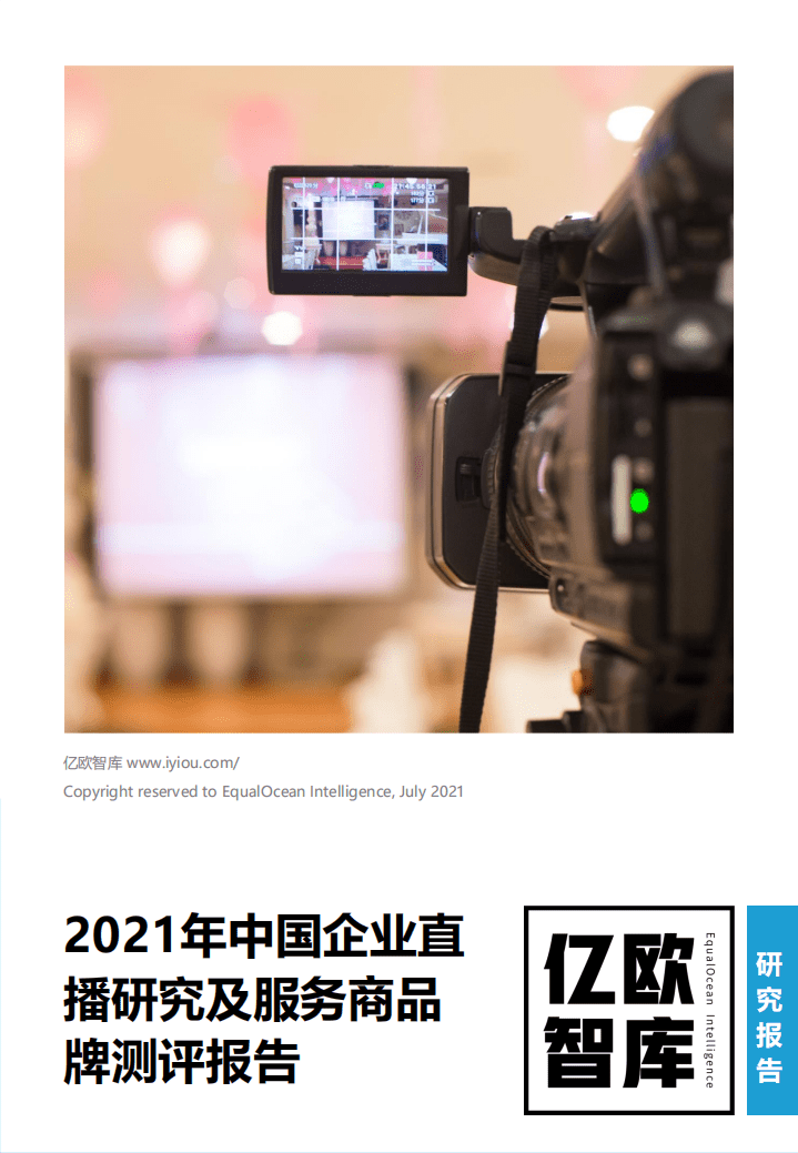 亿欧智库：2021年中国企业直播行业研究及服务商品牌测评报告.pdf 第1页