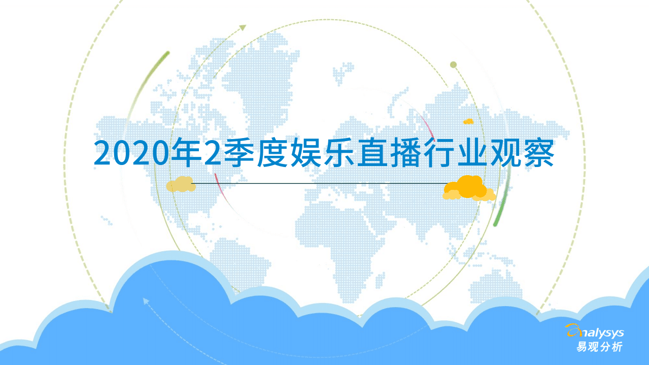 易观分析：2020Q2季度娱乐直播市场监测观察.pdf 第1页