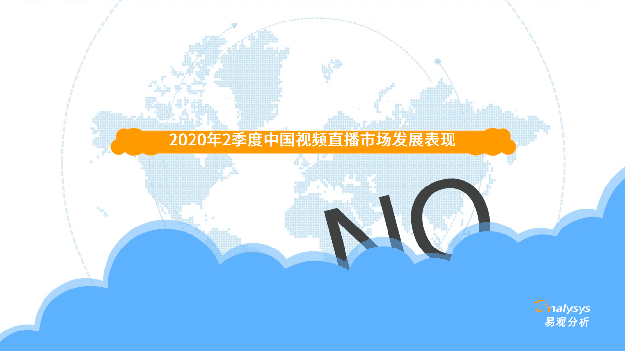 易观分析：2020Q2季度娱乐直播市场监测观察.pdf 第3页