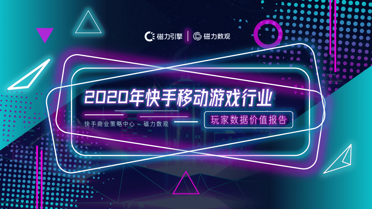 磁力数观：2020快手移动游戏玩家数据报告.pdf 第1页