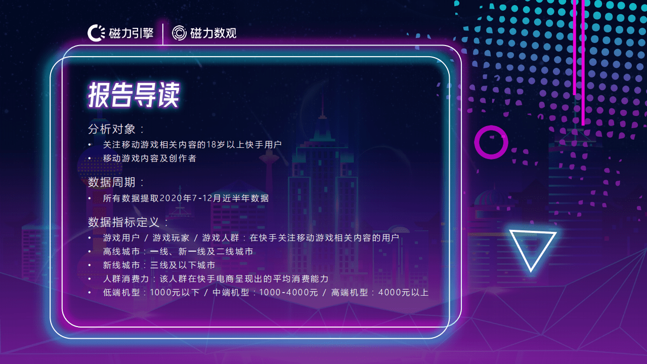 磁力数观：2020快手移动游戏玩家数据报告.pdf 第2页