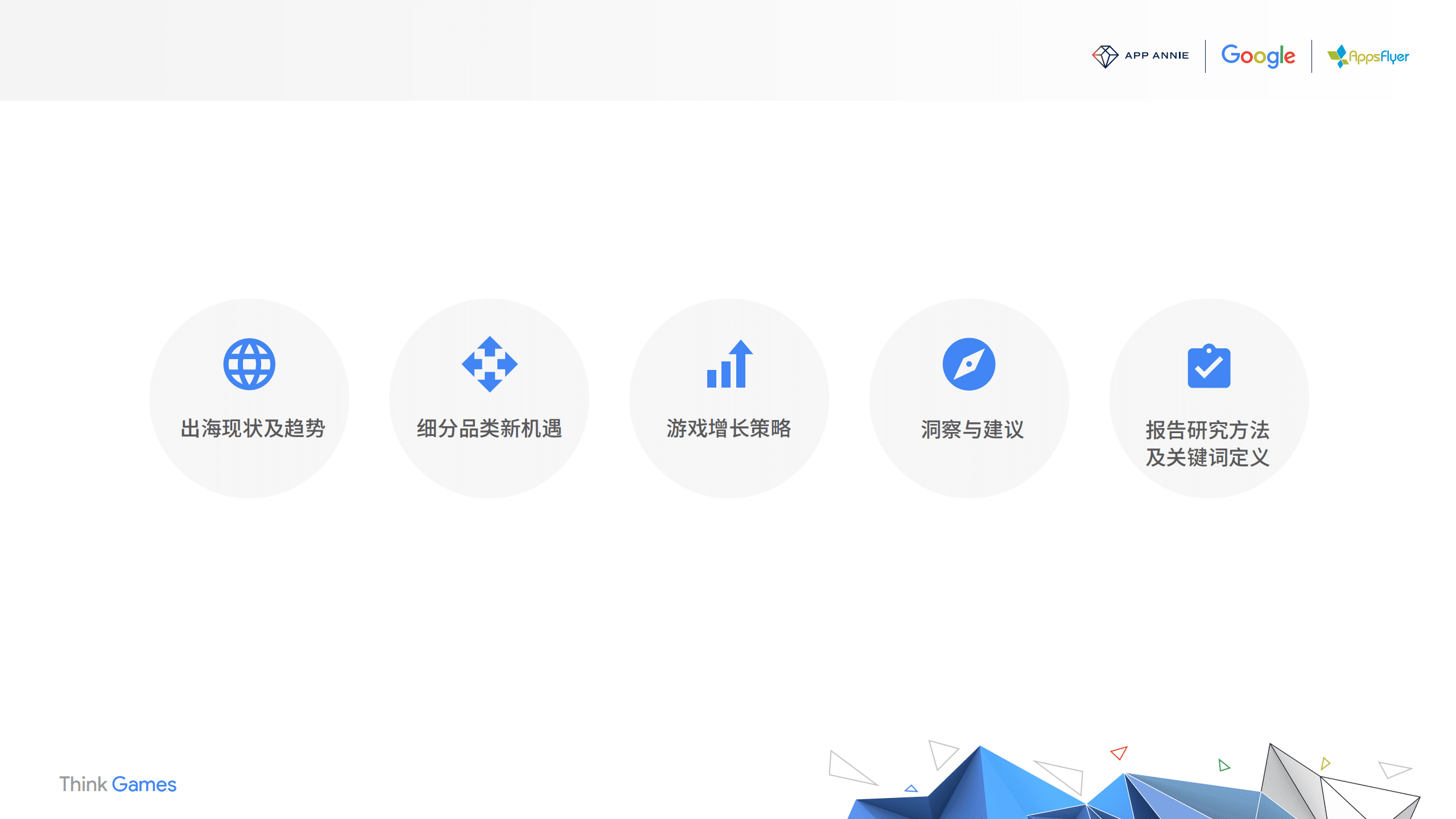 谷歌：2020中国移动游戏出海驱动力报告（精简版）.pdf 第2页