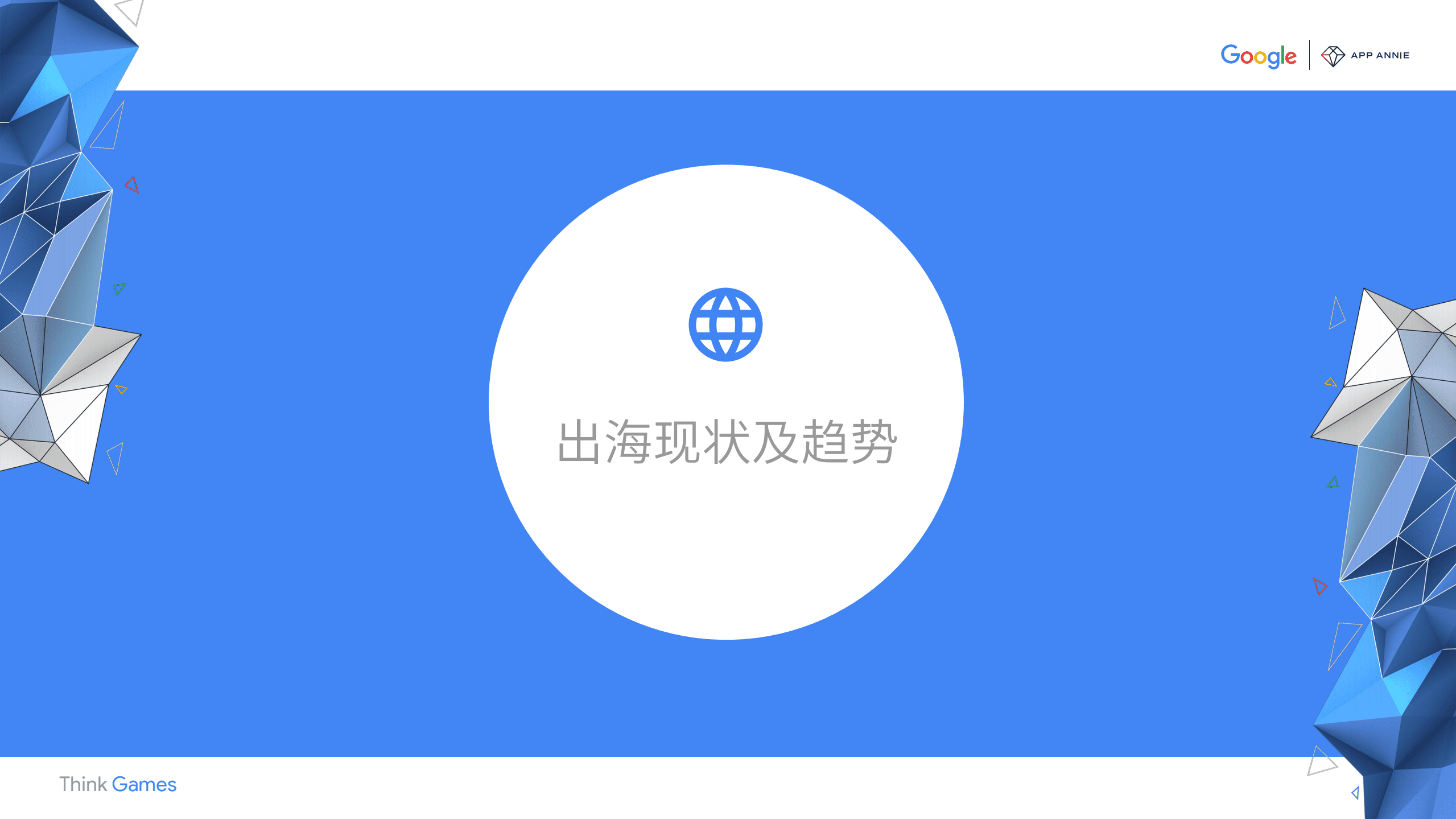 谷歌：2020中国移动游戏出海驱动力报告（精简版）.pdf 第3页