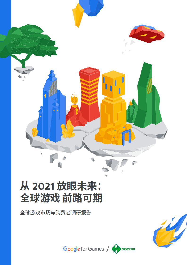谷歌营销商学院：从2021放眼未来，全球游戏前路可期.pdf 第1页