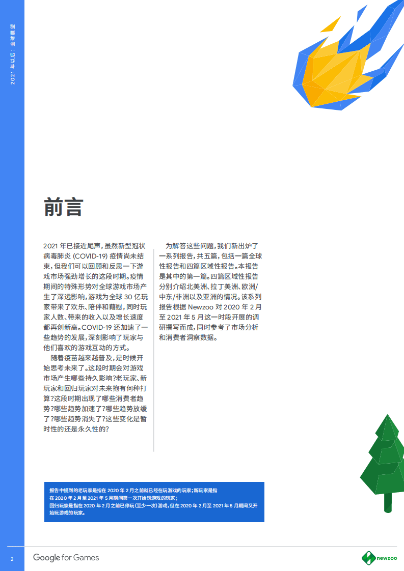 谷歌营销商学院：从2021放眼未来，全球游戏前路可期.pdf 第2页