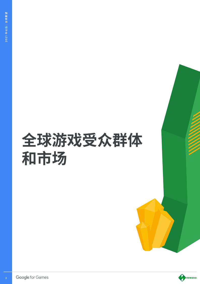 谷歌营销商学院：从2021放眼未来，全球游戏前路可期.pdf 第3页