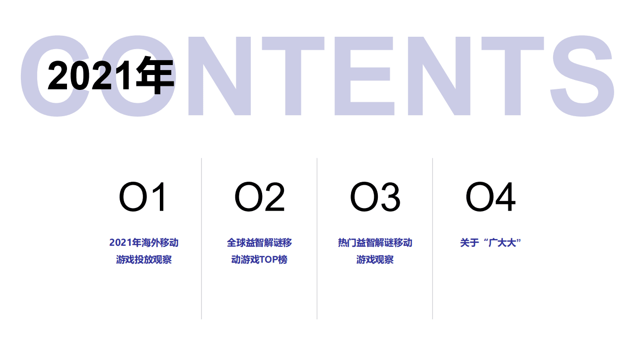广大大：2021年益智解谜移动游戏营销洞察.pdf 第2页