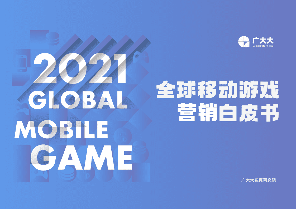 广大大：2021移动手游营销白皮书.pdf 第1页