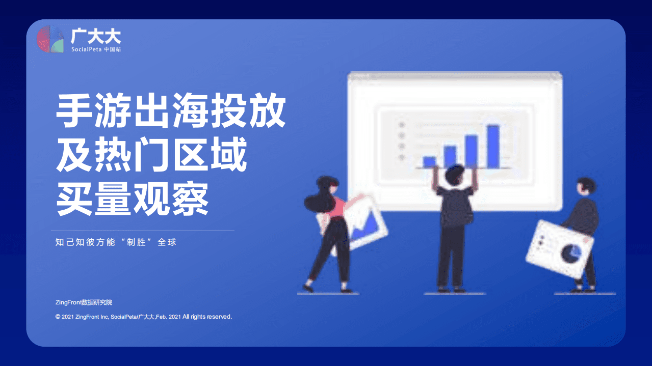 广大大：手游出海投放及热门区域买量观察.pdf 第1页