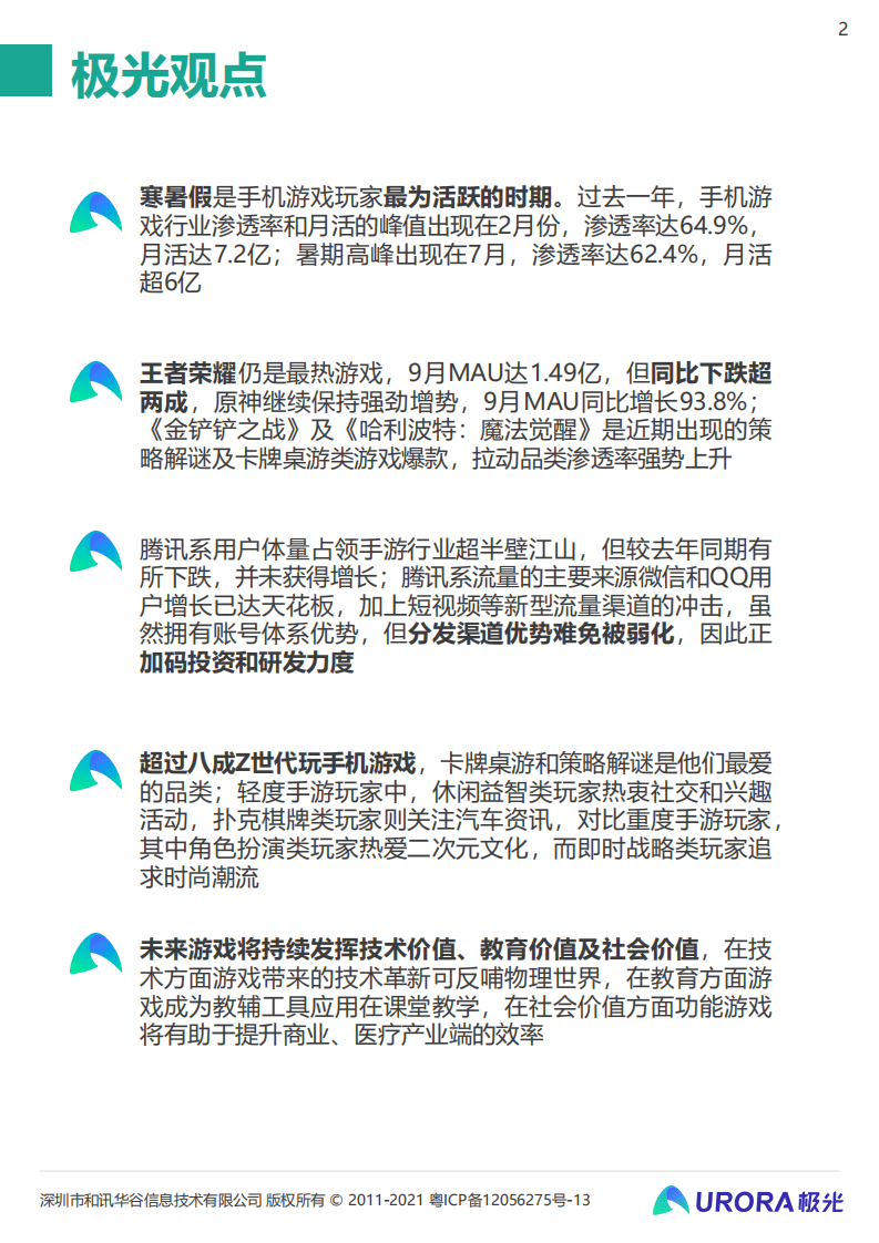 极光：2021年中国手机游戏行业研究报告.pdf 第2页