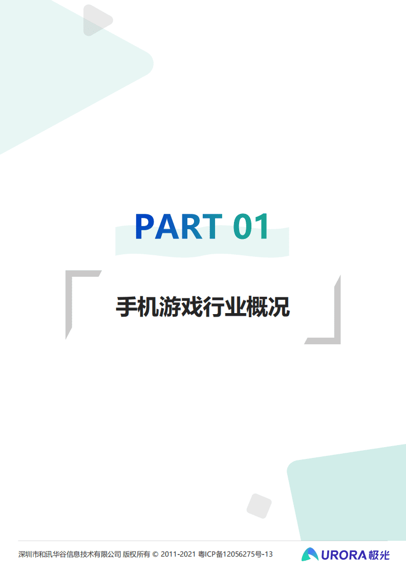 极光：2021年中国手机游戏行业研究报告.pdf 第4页