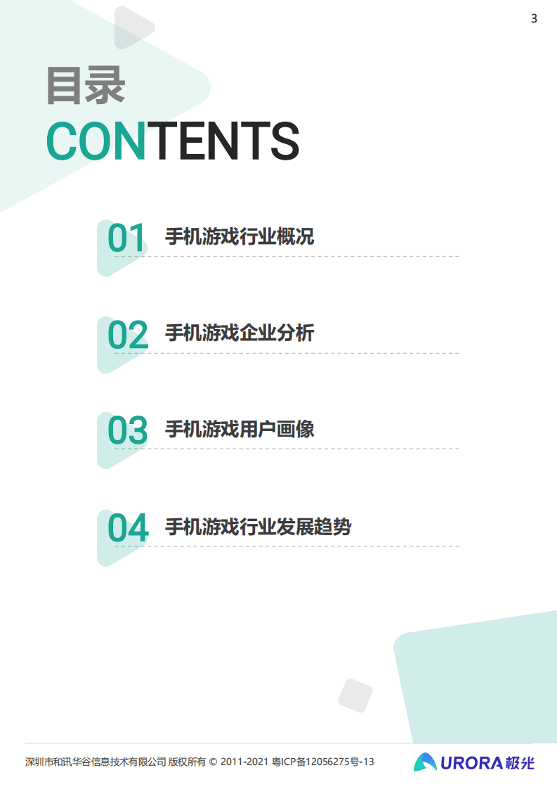 极光：2021年中国手机游戏行业研究报告.pdf 第3页