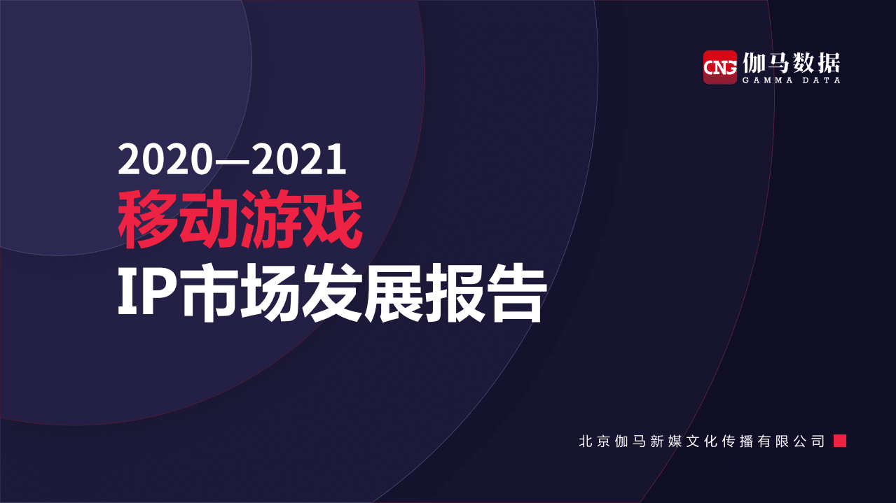伽马数据：2020~2021移动游戏IP市场发展报告.pdf 第1页