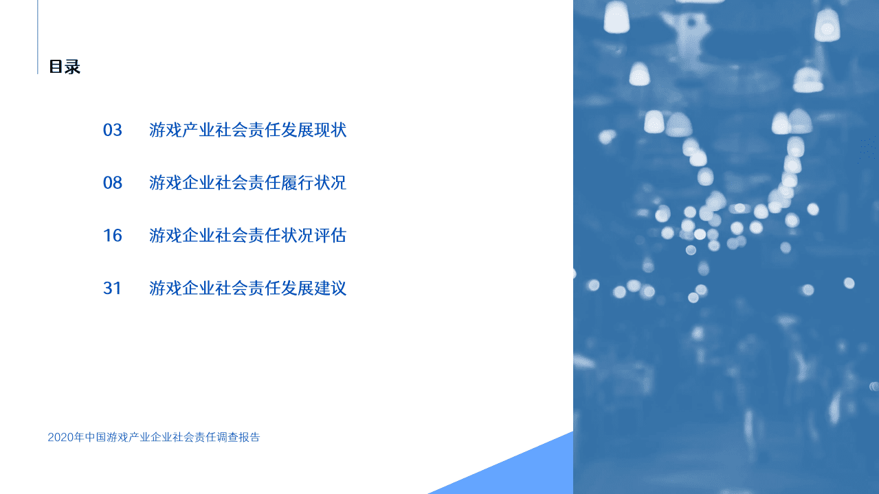 伽马数据：2020年中国游戏产业企业社会责任调查报告.pdf 第2页