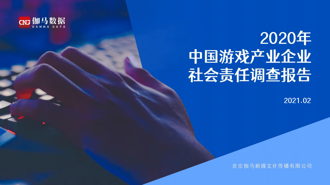 伽马数据：2020年中国游戏产业企业社会责任调查报告.pdf 第1页
