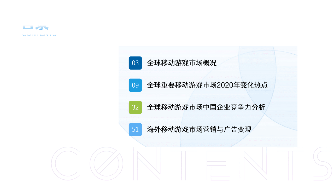 伽马数据：2020全球移动游戏市场企业竞争力报告.pdf 第2页