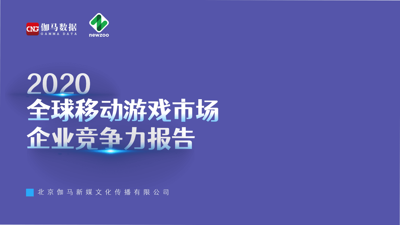 伽马数据：2020全球移动游戏市场企业竞争力报告.pdf 第1页
