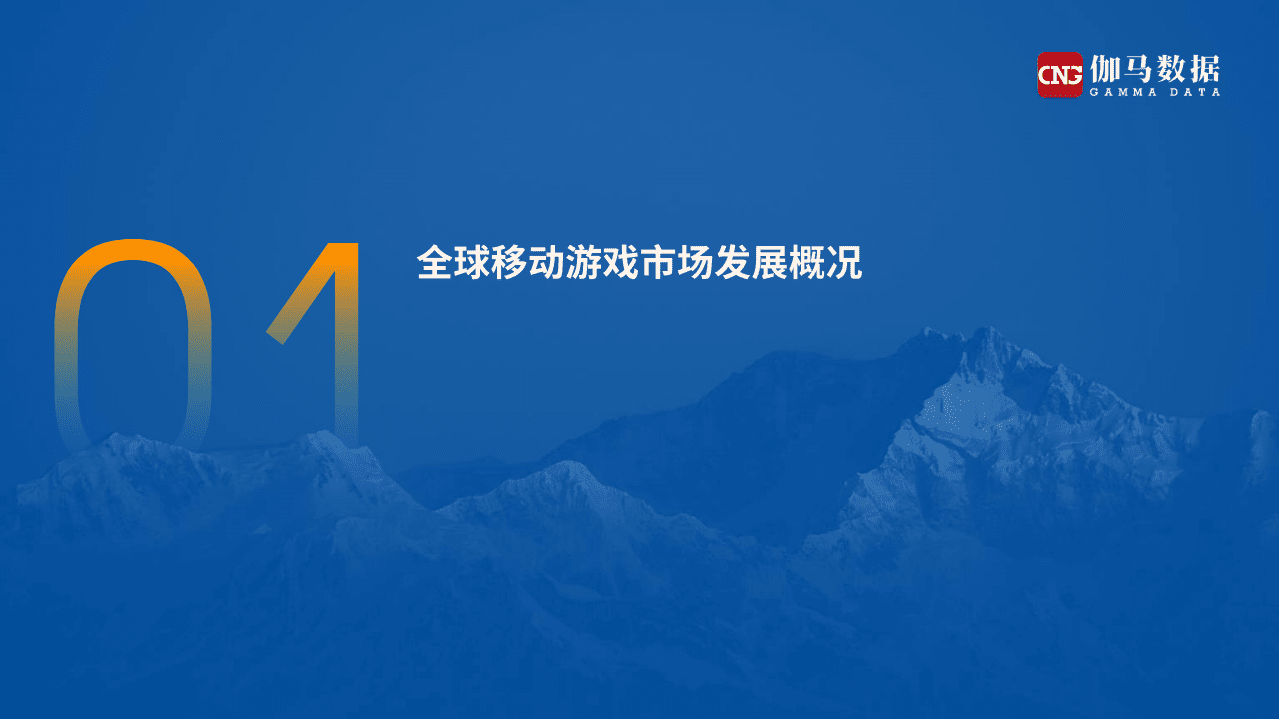伽马数据：2021全球移动游戏市场中国企业竞争力报告.pdf 第4页