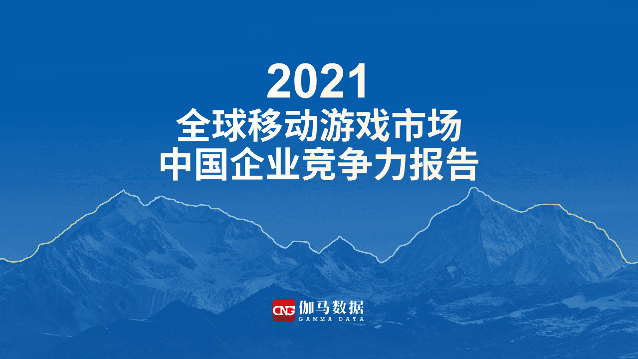 伽马数据：2021全球移动游戏市场中国企业竞争力报告.pdf 第1页