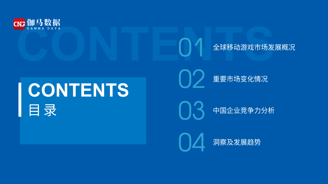 伽马数据：2021全球移动游戏市场中国企业竞争力报告.pdf 第3页