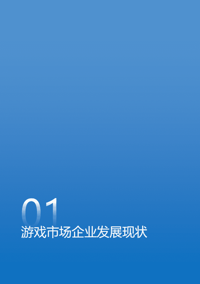 伽马数据：2021中国上市非上市游戏公司竞争力报告.pdf 第3页