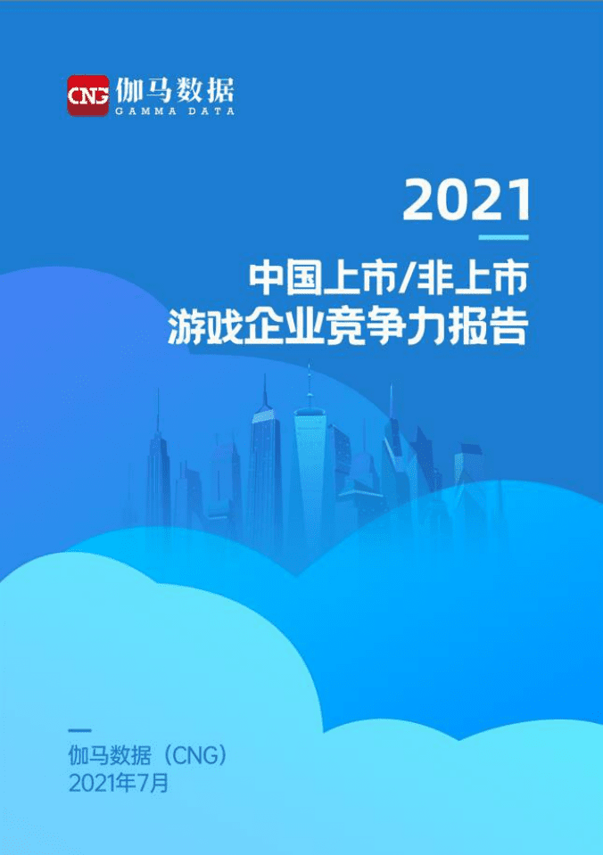 伽马数据：2021中国上市非上市游戏公司竞争力报告.pdf 第1页
