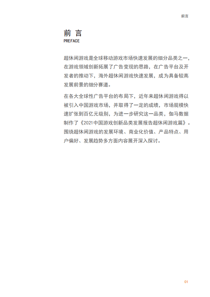 伽马数据：2021中国游戏创新品类发展报告.pdf 第1页