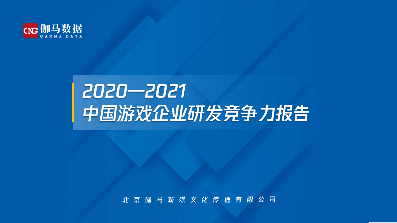伽马数据：2021中国游戏企业研发竞争力报告.pdf 第1页