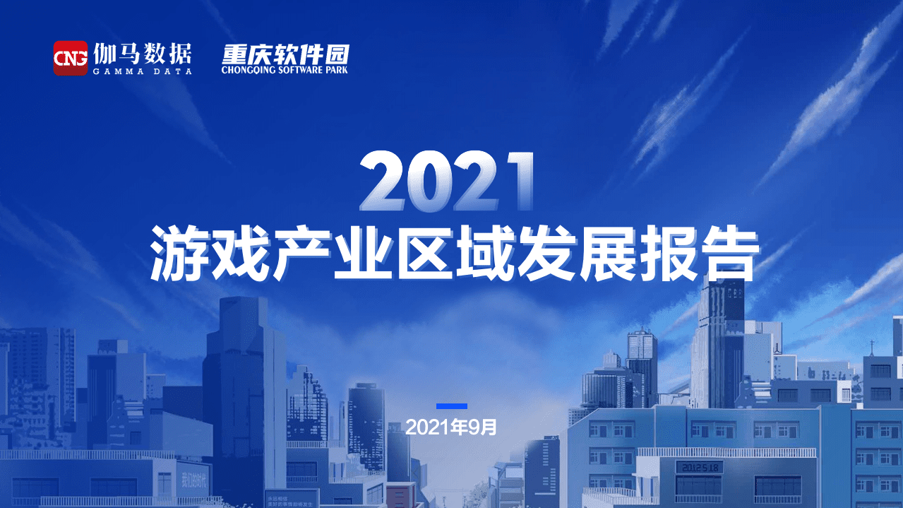 伽马数据：游戏行业：2021游戏产业区域发展报告.pdf 第1页