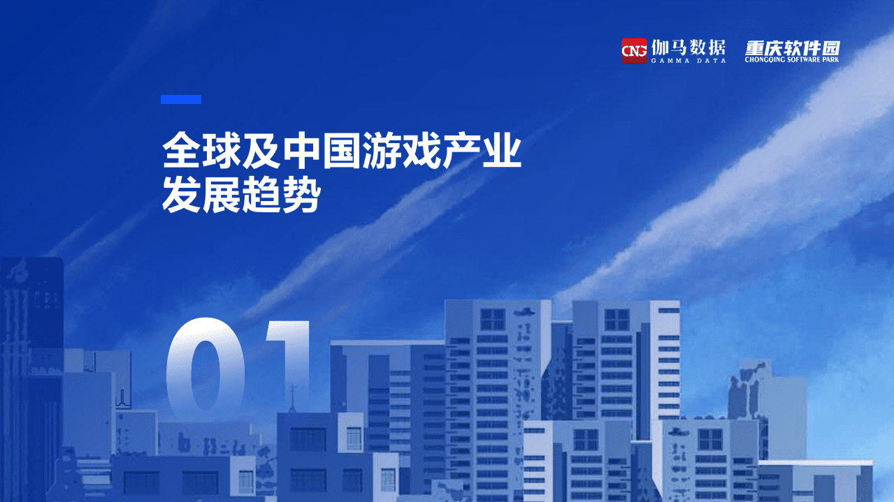 伽马数据：游戏行业：2021游戏产业区域发展报告.pdf 第3页