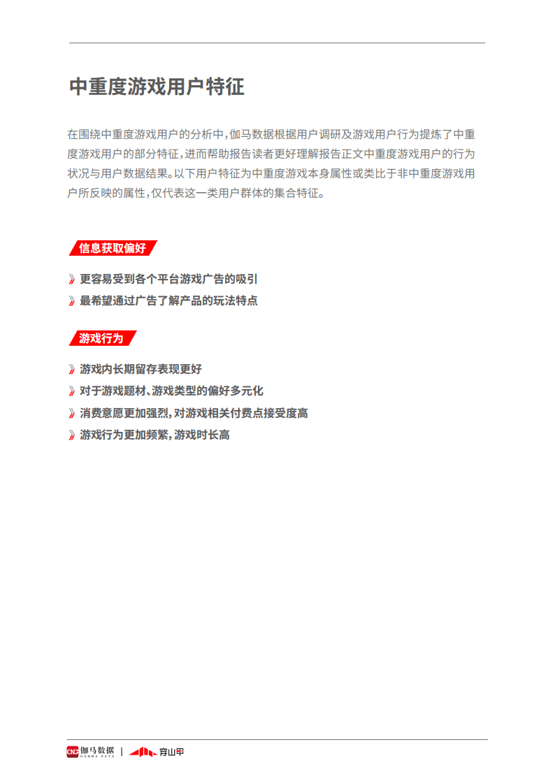 伽马数据&穿山甲；2021中重度游戏商业化研究报告.pdf 第4页