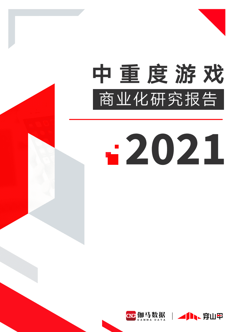 伽马数据&穿山甲；2021中重度游戏商业化研究报告.pdf 第1页